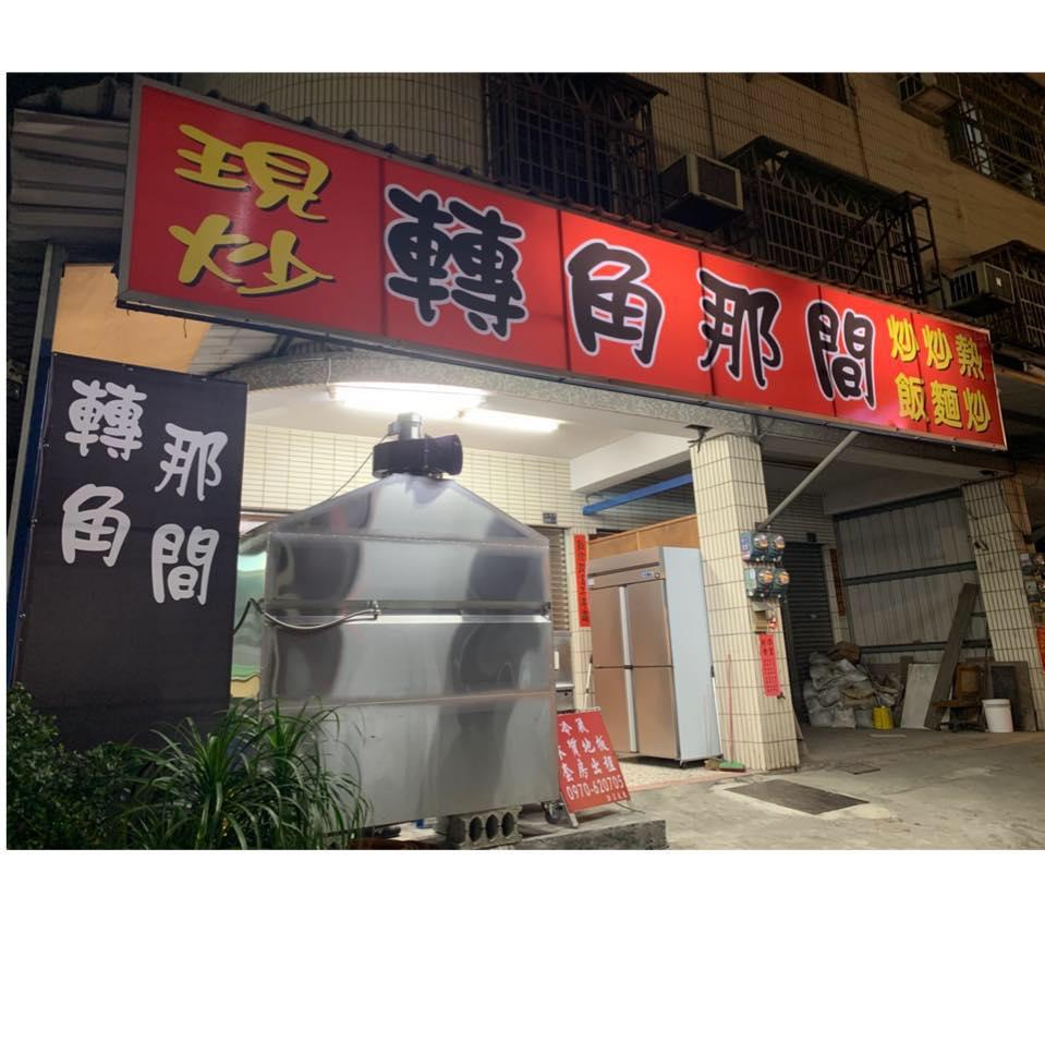 轉角那間 現炒