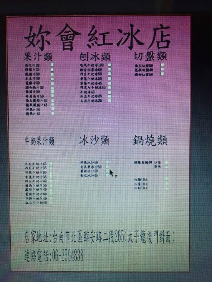 妳會紅冰店