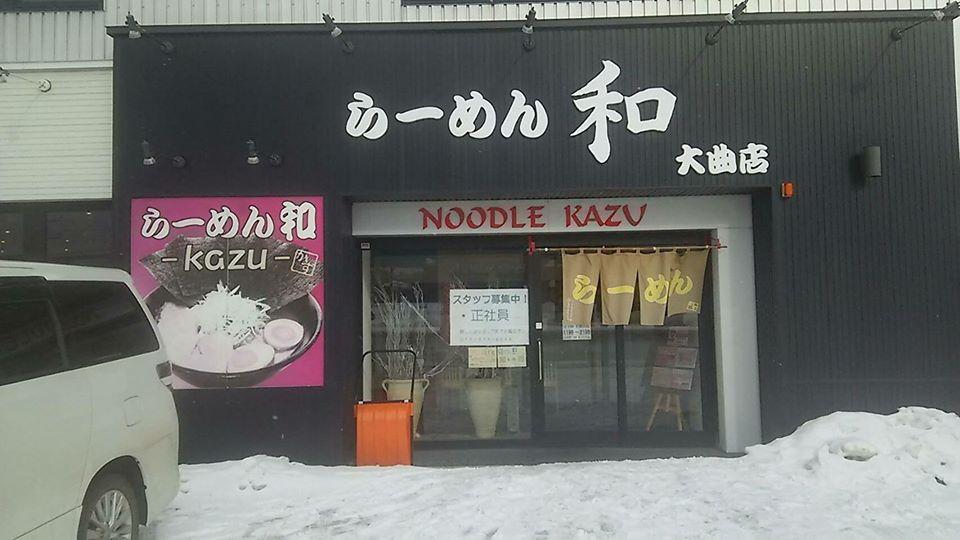 らーめん和　大曲店