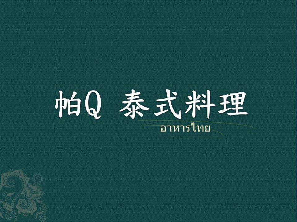 帕Q 泰式料理