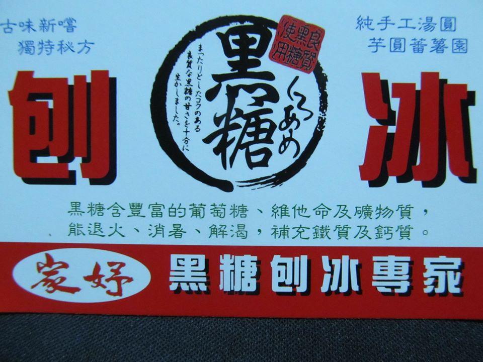 家妤黑糖冰
