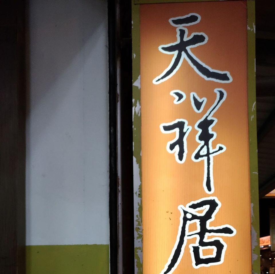 天祥居