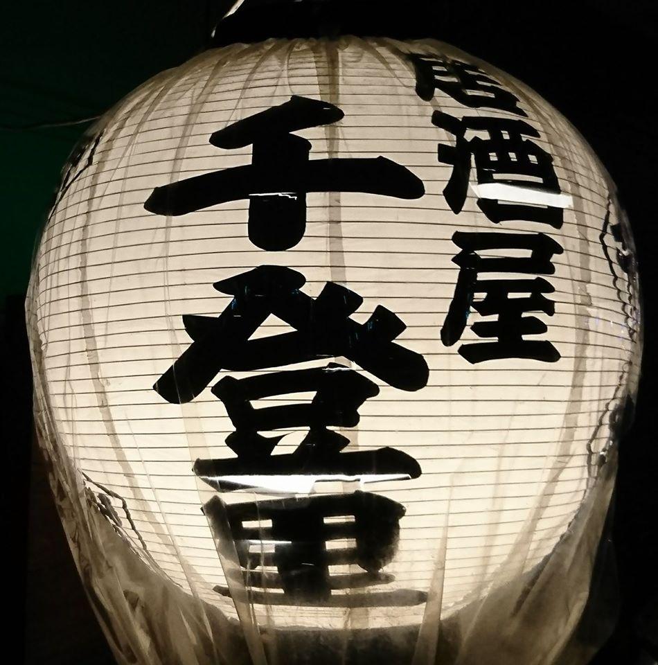 居酒屋 千登里