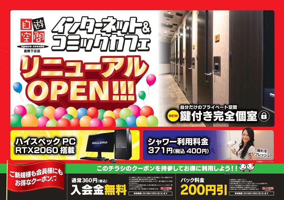 自遊空間 倉敷下庄店