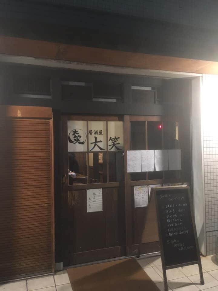 居酒屋 大笑
