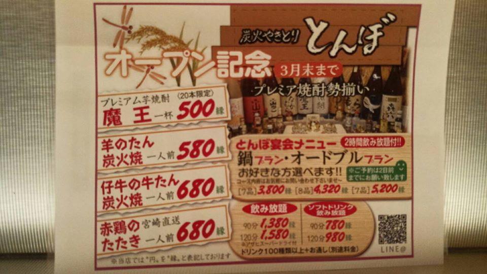 炭火やきとりとんぼ