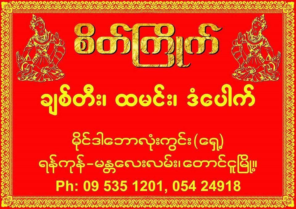 စိတ္ႀကိဳက္ခ်စ္တီးထမင္းဆိုင္