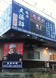 成田大勝軒