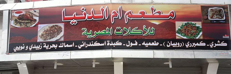 مطعم ام الدنيا