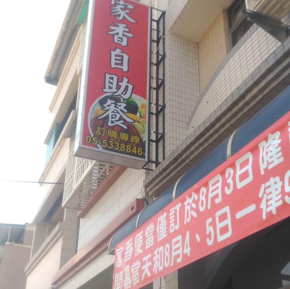 斗六家香自助餐
