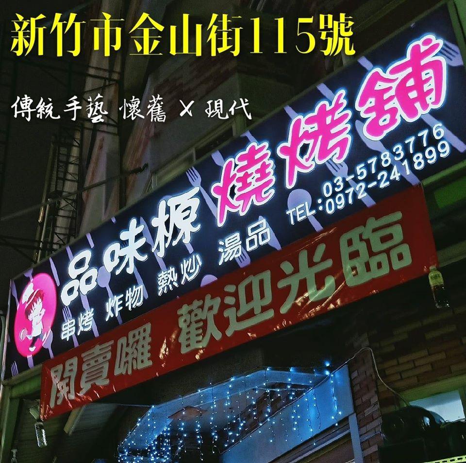 品味榞燒烤舖