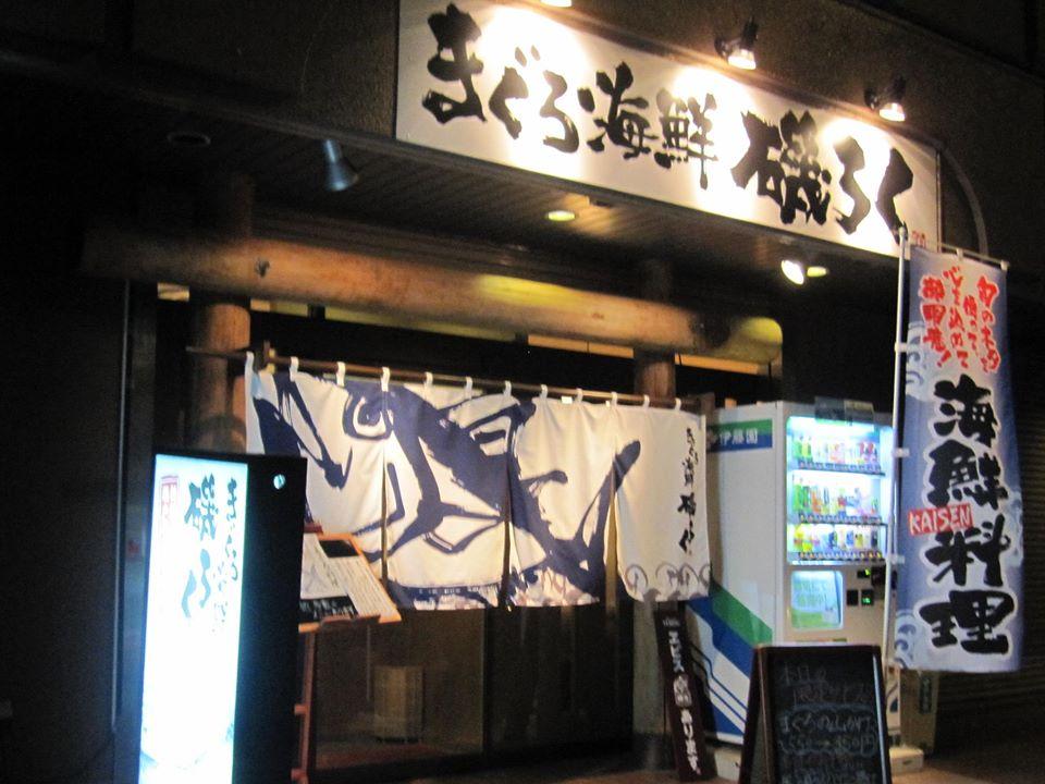 まぐろ海鮮　磯ろく