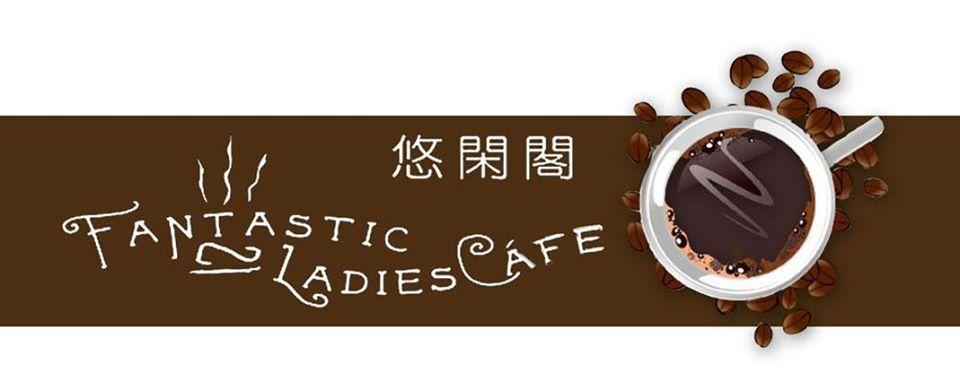 Fantastic Ladies Cafe(悠閒閣） Tuen Mun