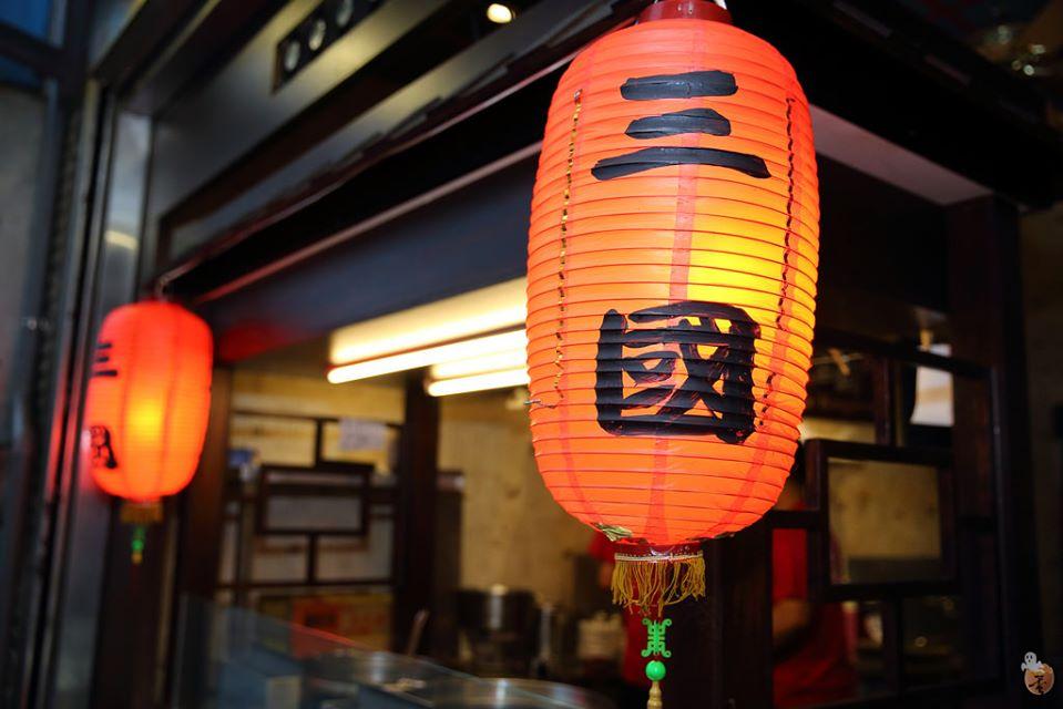 三國小吃店（原三國東風）