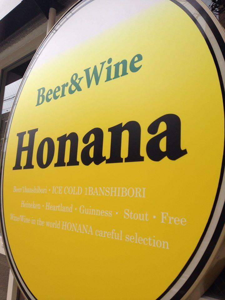 Beer&Wine Honana 【ビールとワインのカジュアル酒場 ほなな】