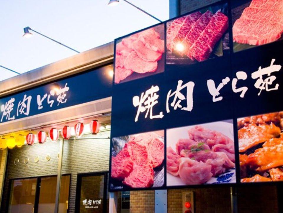 焼肉 どら苑
