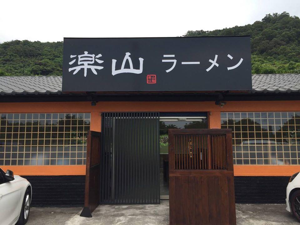 樂山拉麵-頭城店