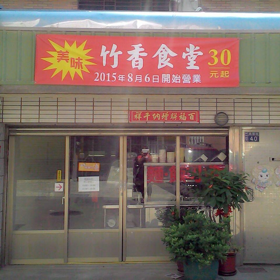 竹香食堂