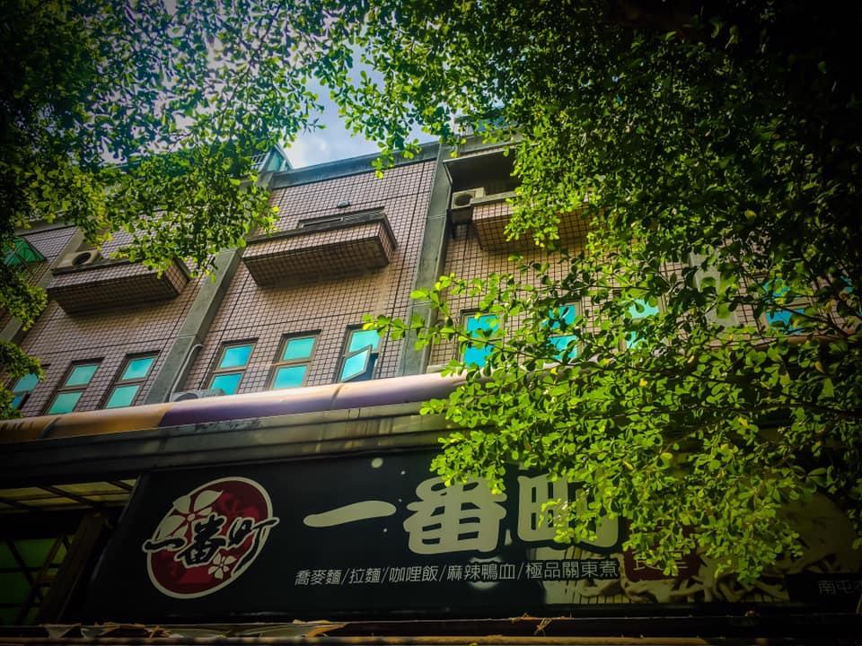 一番町日式食堂