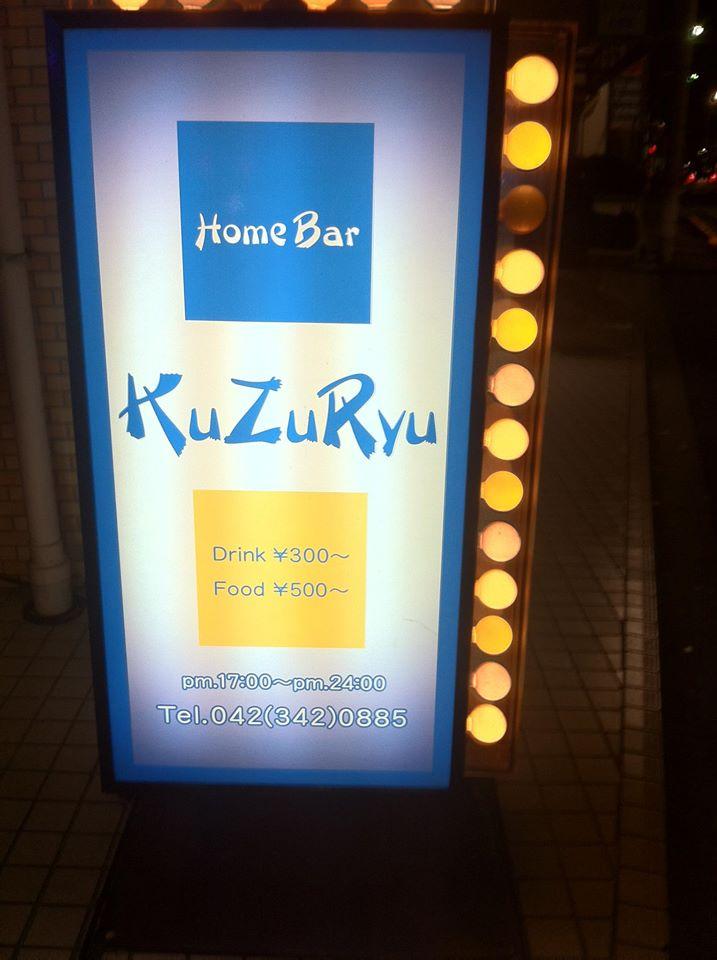 HOME BAR 九頭龍（ダーツバー）