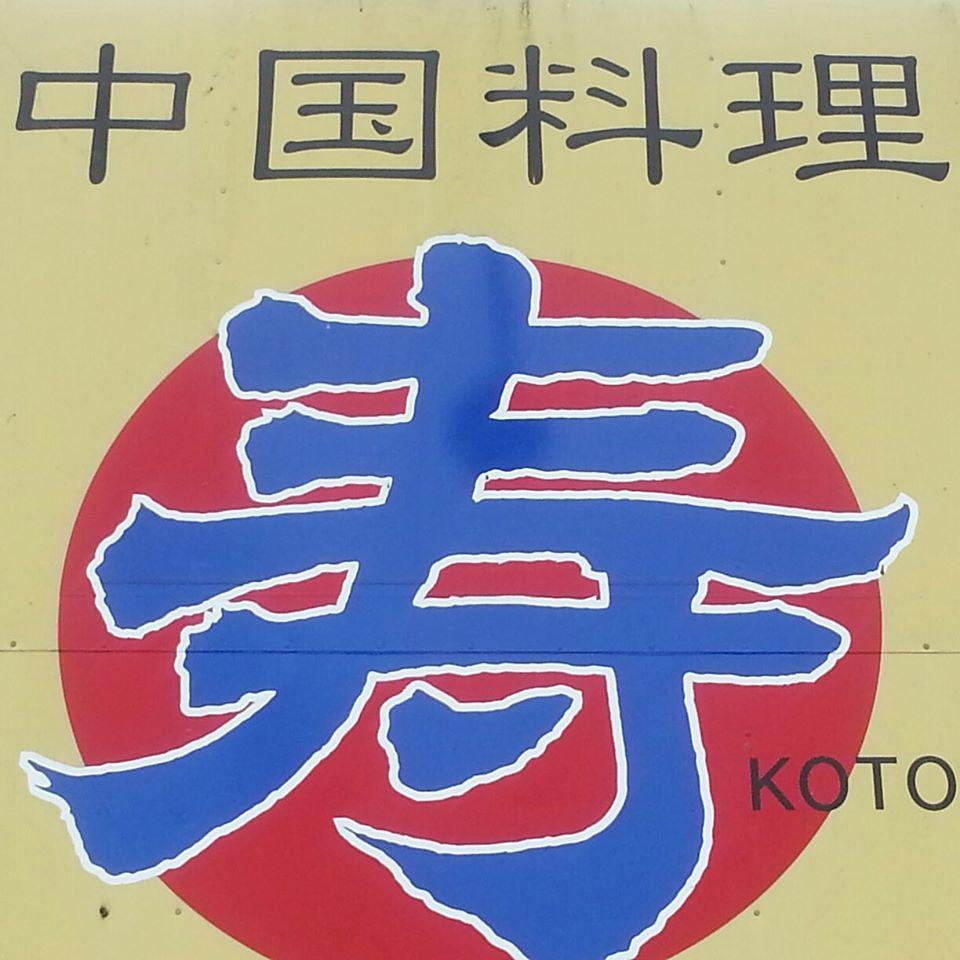 中国料理 寿