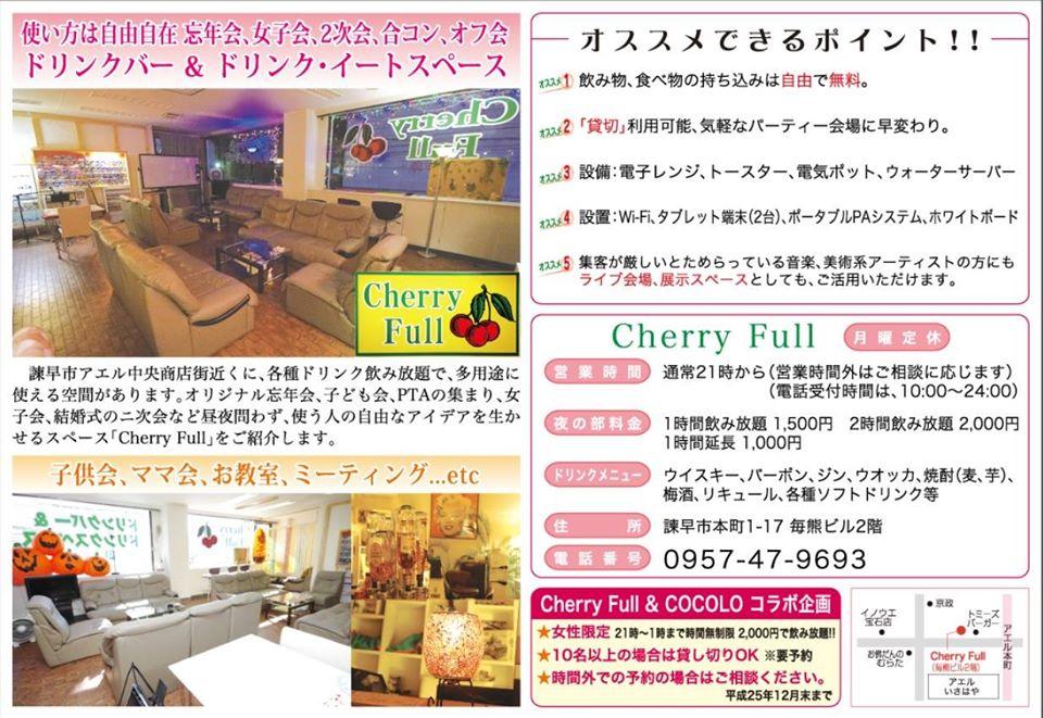 ドリンクスペース　チェリーフル