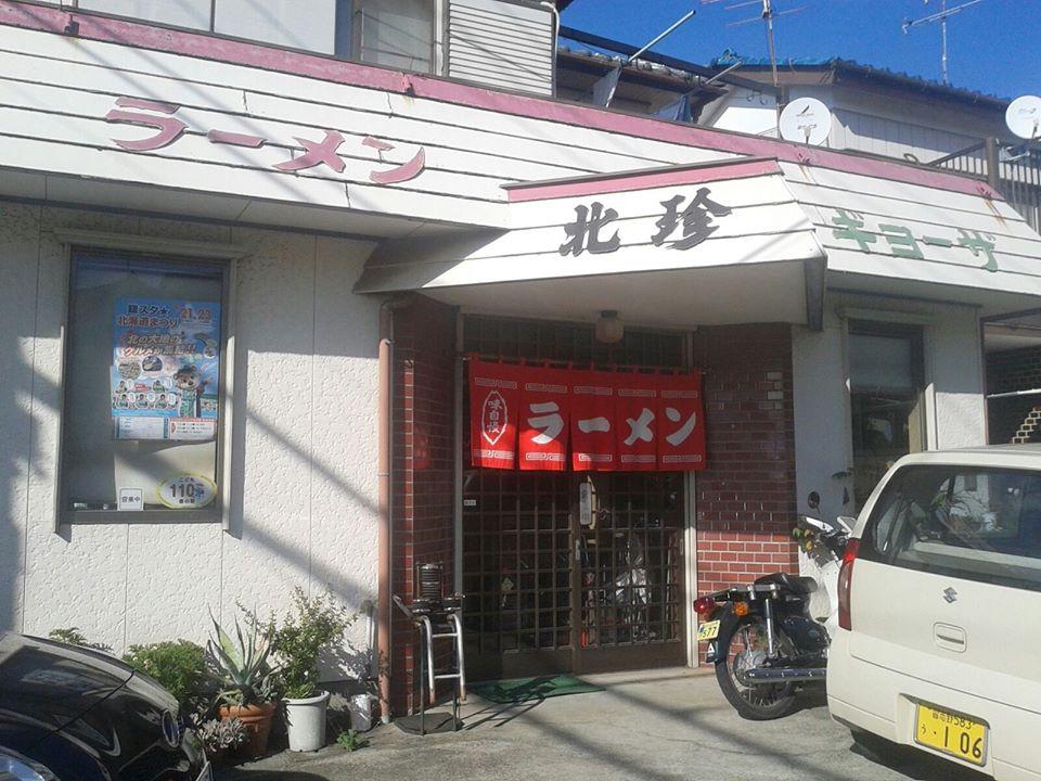 餃子ハウス北珍