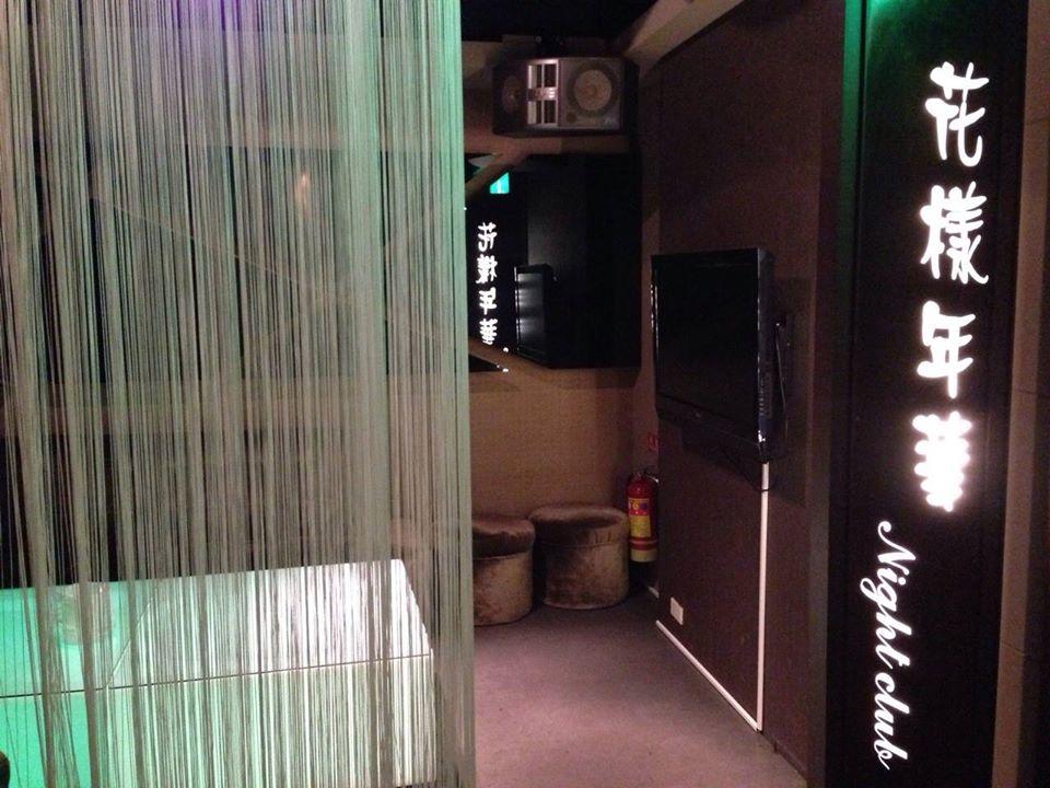 花樣年華club
