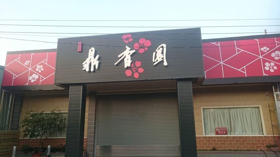 鼎香園外燴料理餐廳