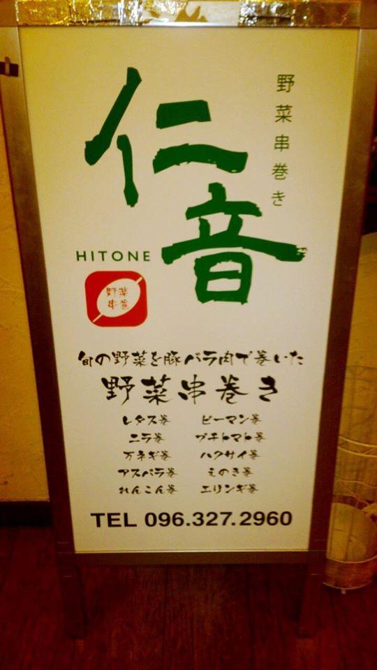 仁音hitone