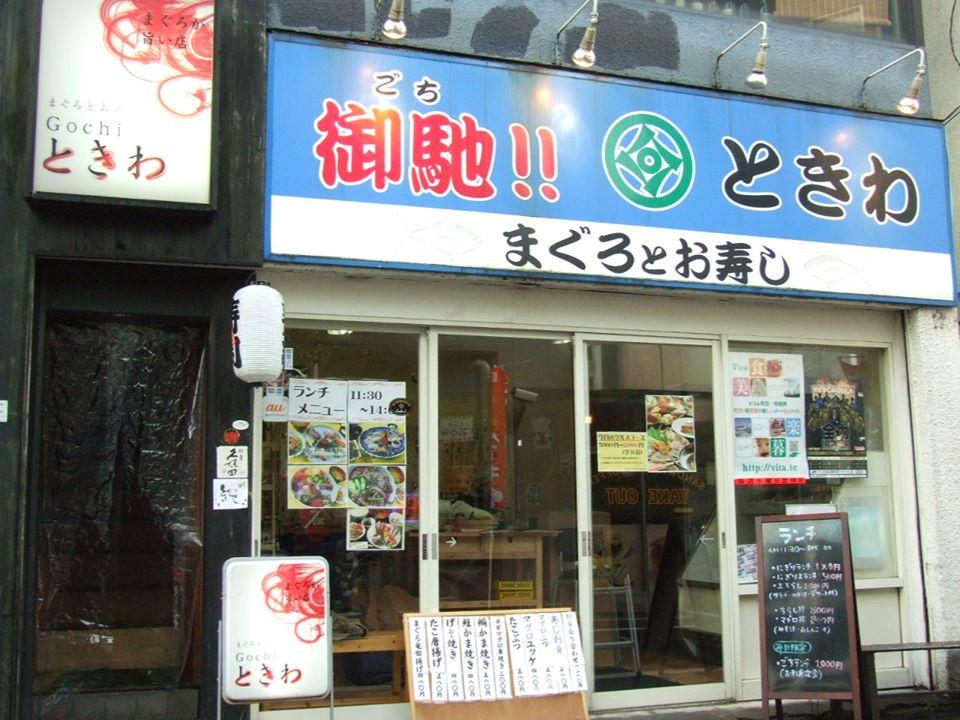 ごち ときわ - ときわ寿し