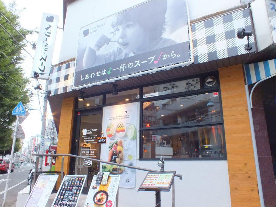 ベリーベリースープ 高円寺中央公園店