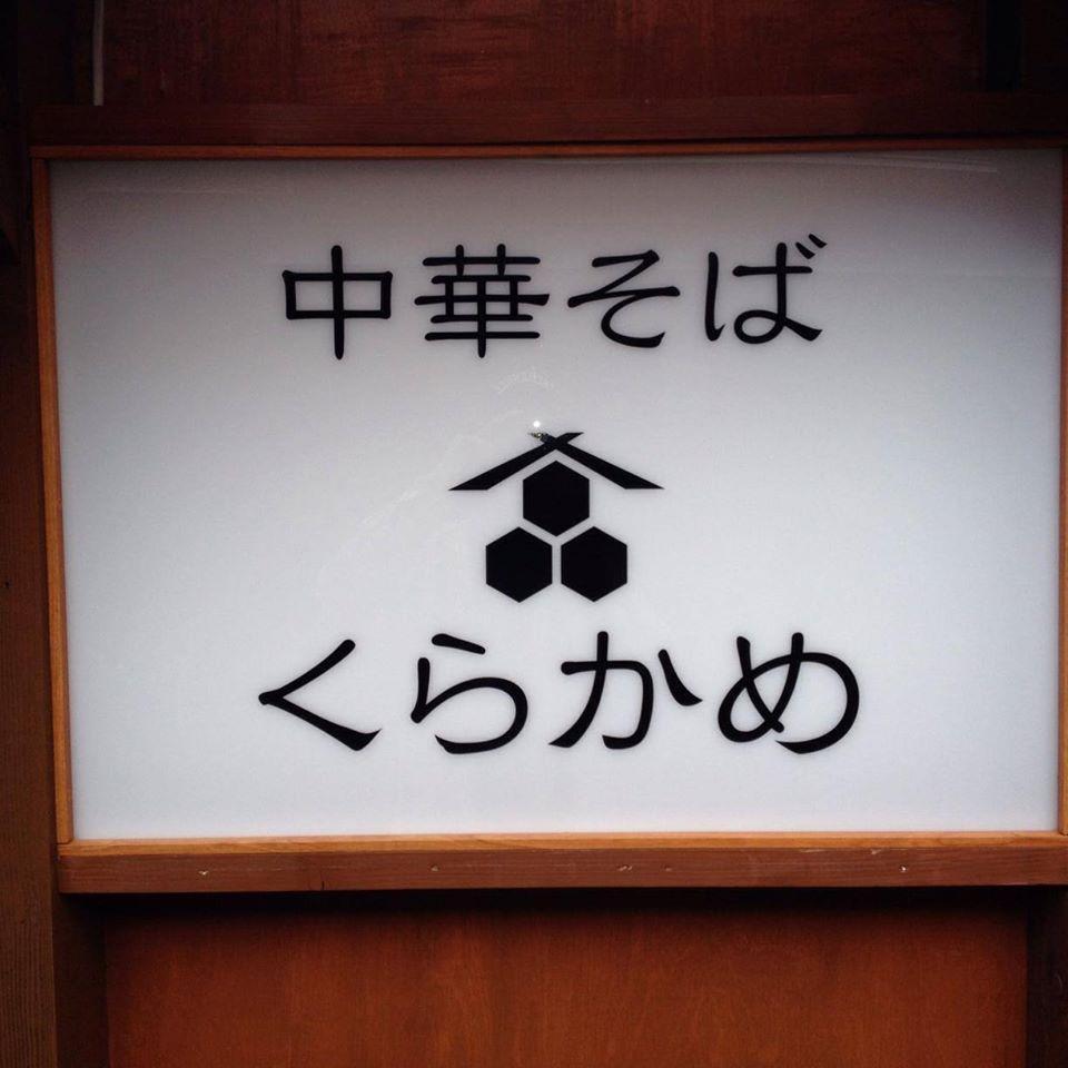 中華そば くらかめ