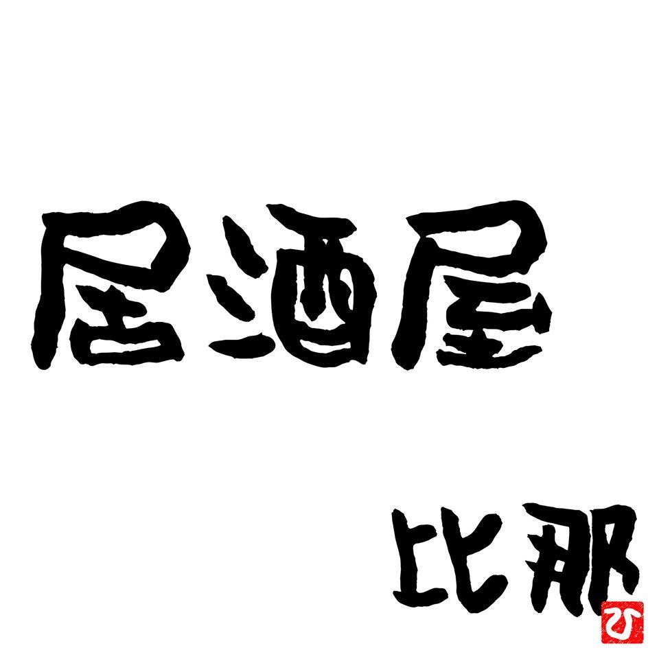居酒屋 比那（hina）
