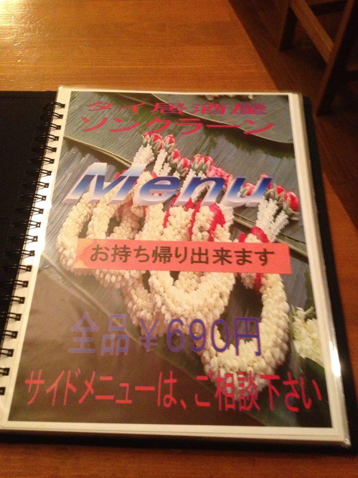 ソンクラーン（本格タイ料理）สงกรานต์