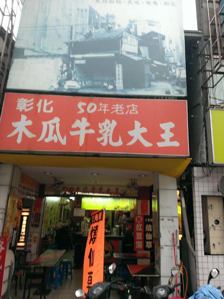 木瓜牛乳大王 中正總店
