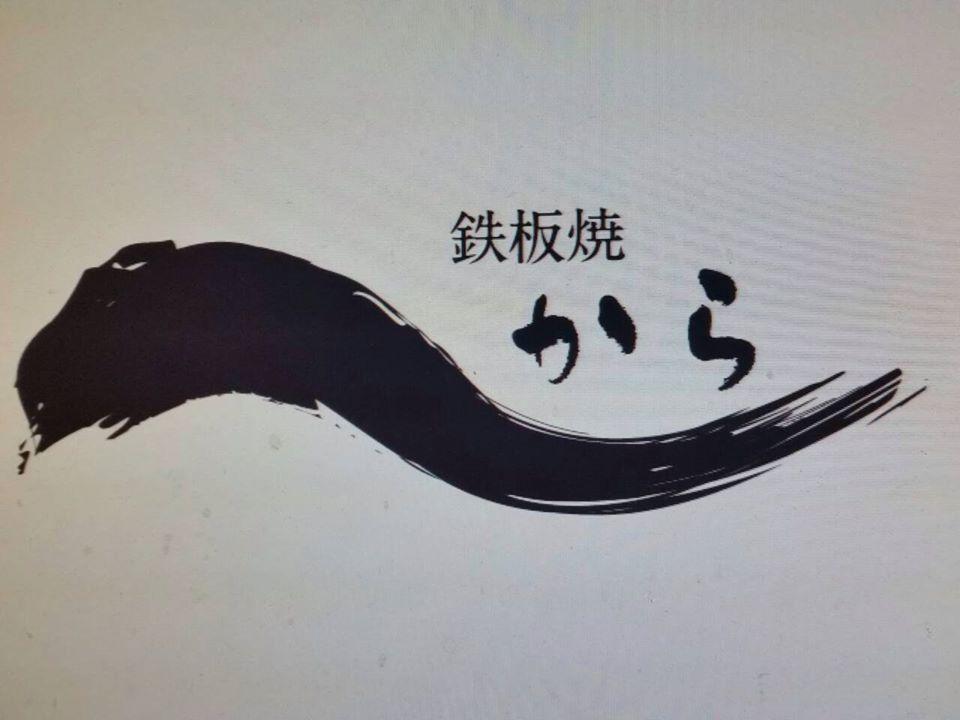 鉄板焼から