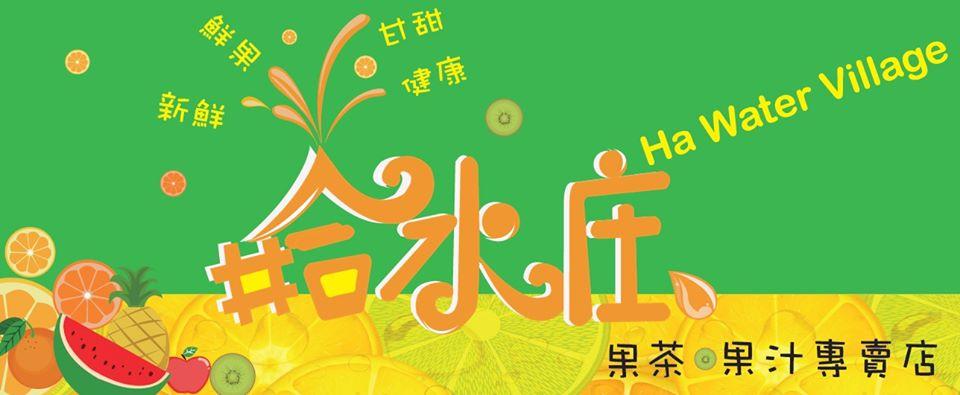 哈水庒 hawatervillage