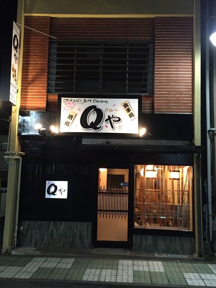 飲食店Qや
