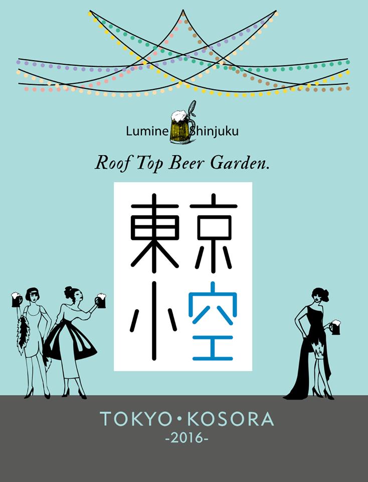 Roof Top Beer Garden 東京小空