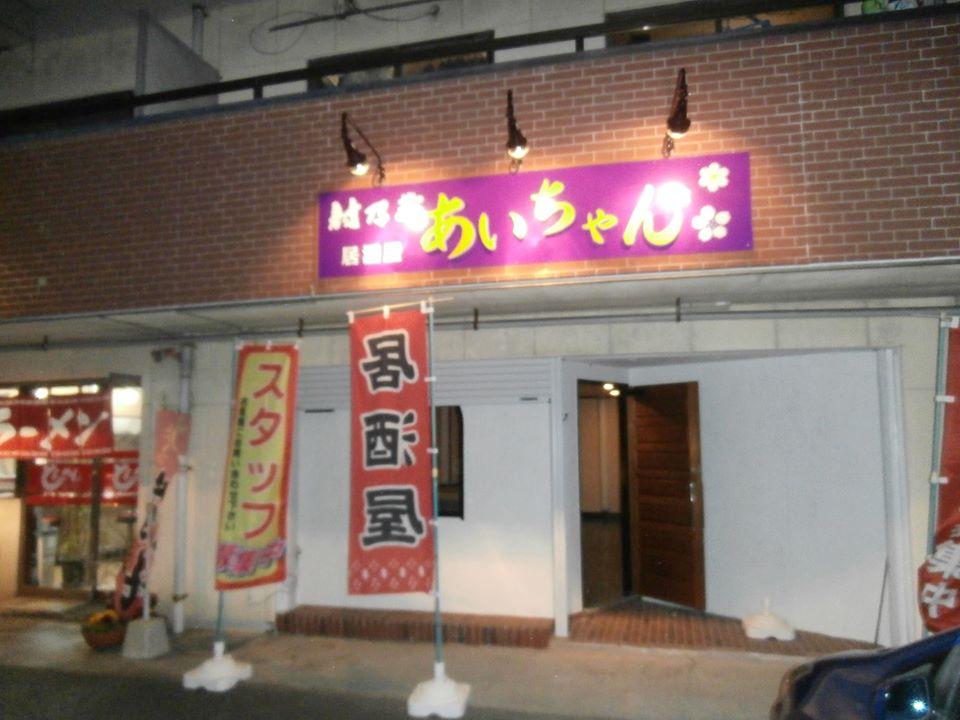 居酒屋　あいちゃん