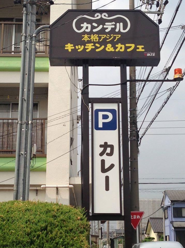 カンデル　キッチン＆カフェ