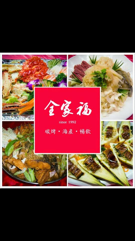 全家福海產店