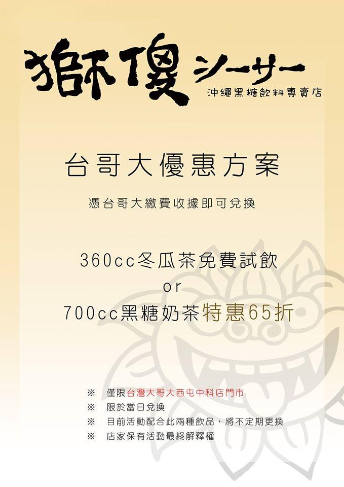 獅傻シーサー沖繩黑糖飲料專賣店