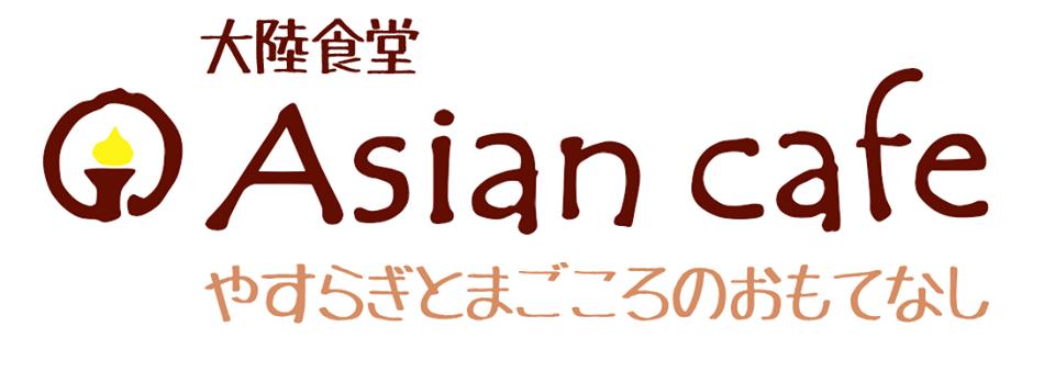 大陸食堂 Asian Cafe Onojo-shi Fukuoka