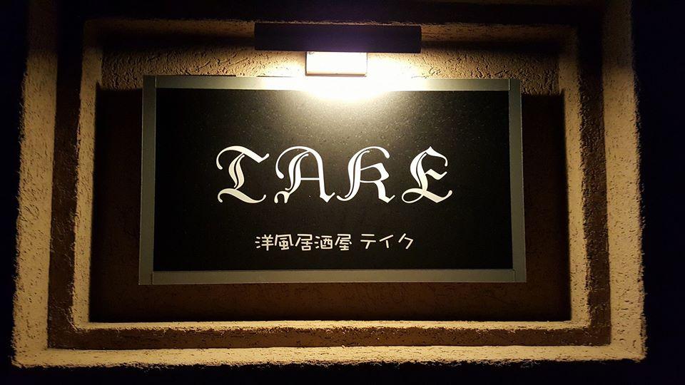 テイク