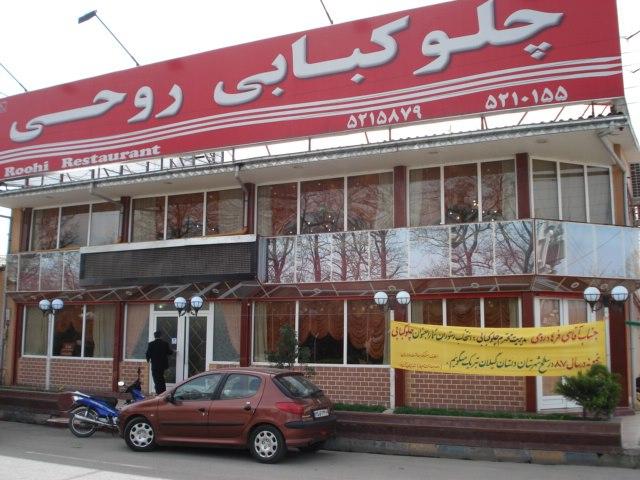 رستوران روحی Roohi Restaurant