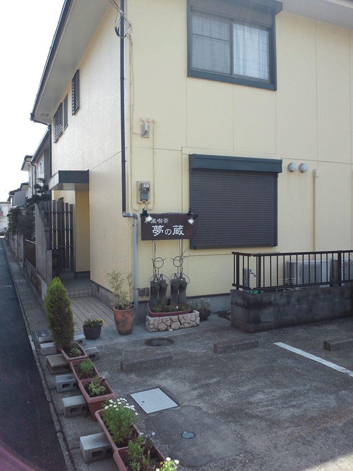 夢の蔵