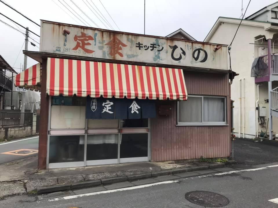 ひの食堂