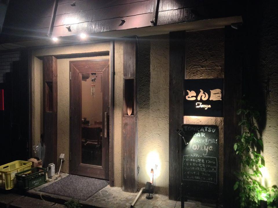とんかつ酒場 とん屋